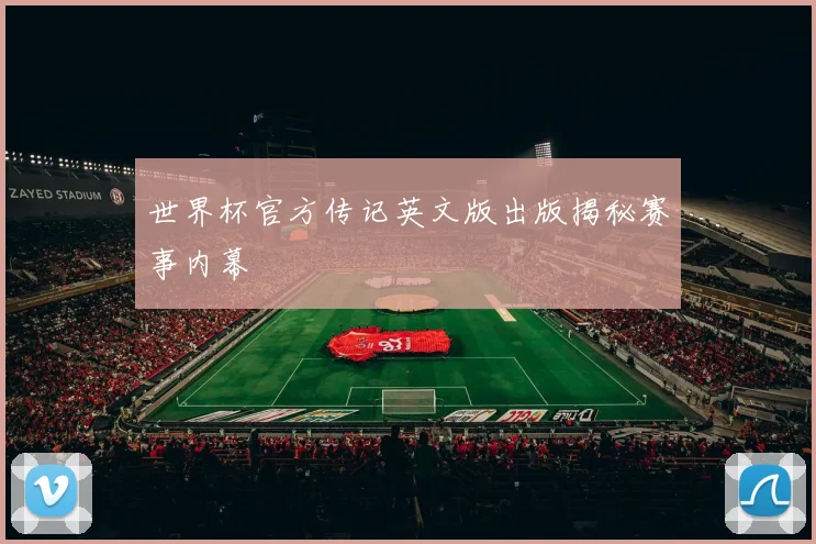 世界杯官方传记英文版出版揭秘赛事内幕