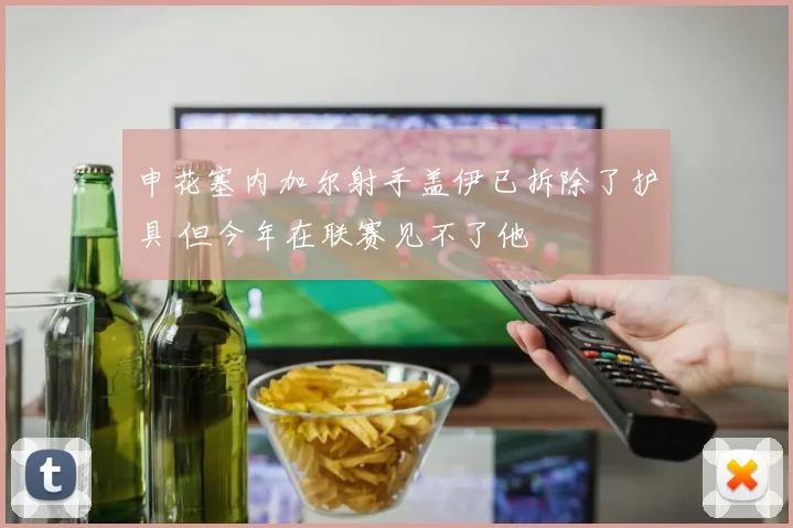 申花塞内加尔射手盖伊已拆除了护具 但今年在联赛见不了他