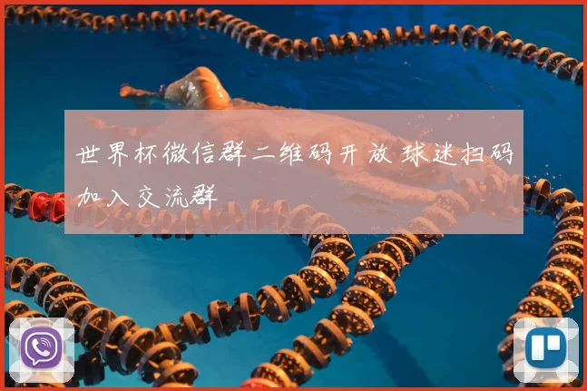 世界杯微信群二维码开放 球迷扫码加入交流群