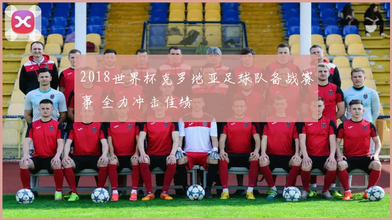 2018世界杯克罗地亚足球队备战赛事 全力冲击佳绩