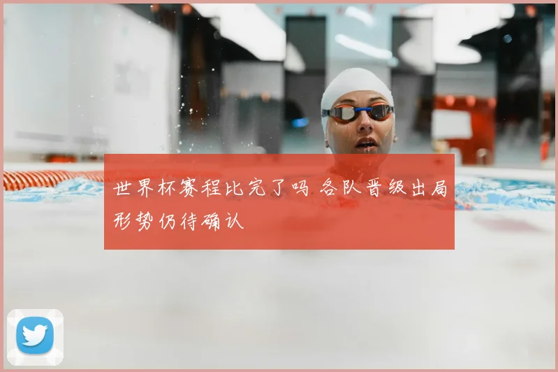世界杯赛程比完了吗 各队晋级出局形势仍待确认