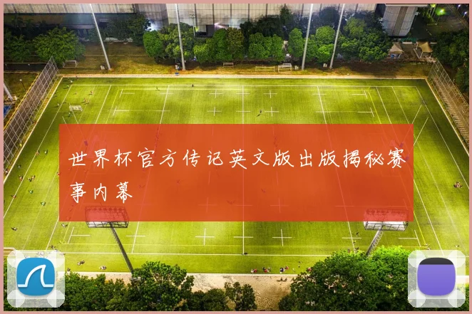 世界杯官方传记英文版出版揭秘赛事内幕