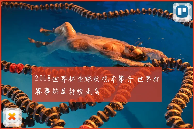 2018世界杯全球收视率攀升 世界杯赛事热度持续走高