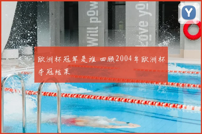 欧洲杯冠军是谁 回顾2004年欧洲杯夺冠结果
