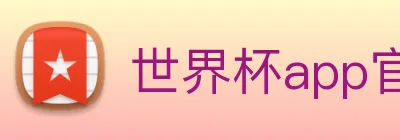 世界杯app官网 logo